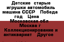 Детские  старые игрушки автомобиль машина СССР “ Победа “ 1950 год › Цена ­ 35 000 - Московская обл., Москва г. Коллекционирование и антиквариат » Другое   